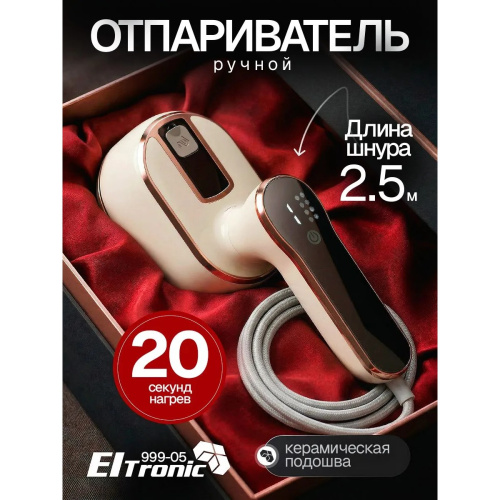 Отпариватель ELTRONIC 999-05 бежевый