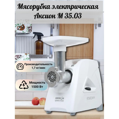 Мясорубка Аксион М 35.03