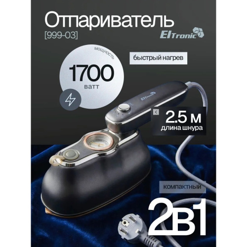 Отпариватель ELTRONIC 999-03 серый