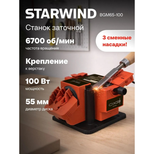Станок заточной Starwind BGM65-100