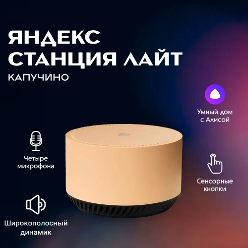 Умная колонка Яндекс  Станция Лайт С Голосовым Помощником Алиса Капучино