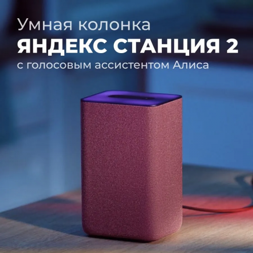 Умная колонка Яндекс Станция 2 - Умная Колонка С Алисой Медная