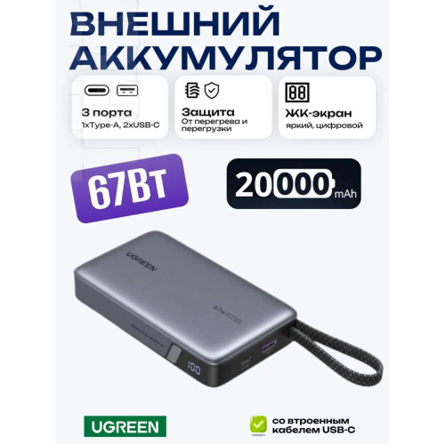 Power Bank UGREEN PB550 (55996B) 67W 20000 mAh USB-C&USB-A&USB-C Cable Built-in Cable Space Gray