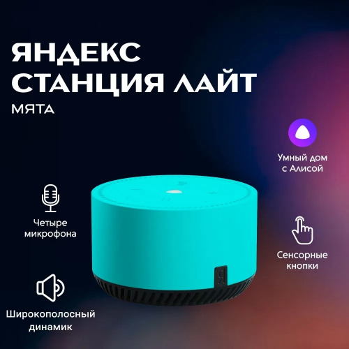Умная колонка Яндекс  Станция Лайт С Голосовым Помощником Алиса Мята