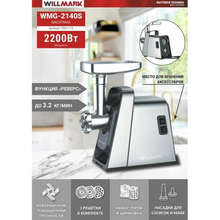 Мясорубка WILLMARK WMG-2140S