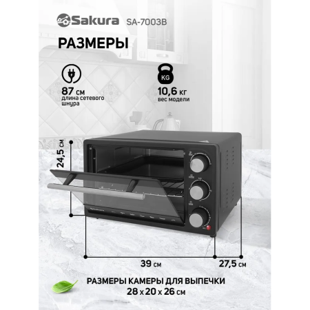 Мини-печь Sakura SA-7003B