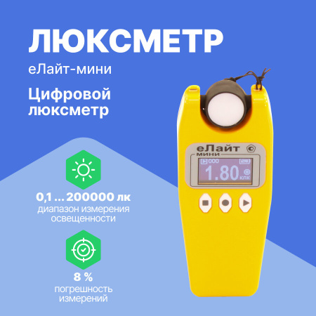 Люксметр еЛайт мини (с поверкой)