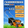 Газонокосилка бензиновая Maxpiler MLM-41M