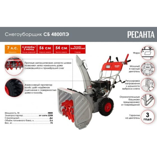 Снегоуборщик бензиновый Ресанта СБ 4800ПЭ 70/7/33