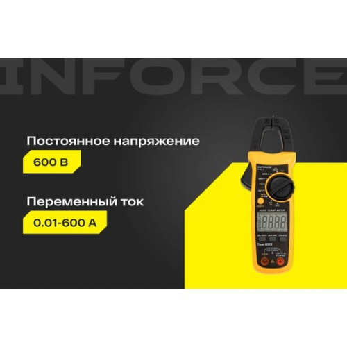 Клещи токоизмерительные Inforce 01-05-13