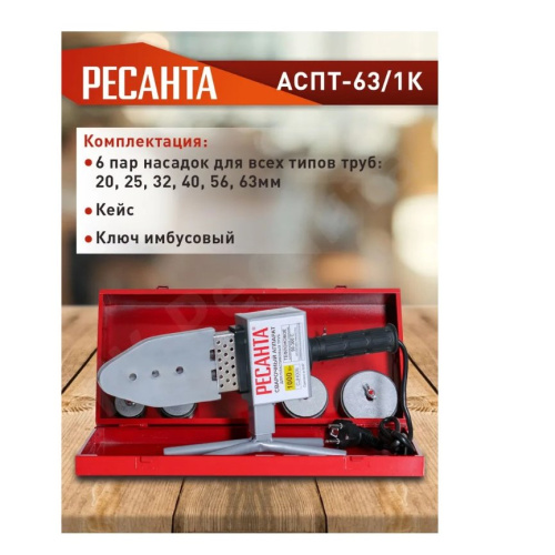 Аппарат для сварки ПВХ труб Ресанта АСПТ-63/1К