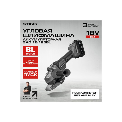 УШМ Ставр SAG 18-125BL