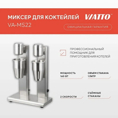 Миксер для коктейлей Viatto VA-MS22 (158454) нерж