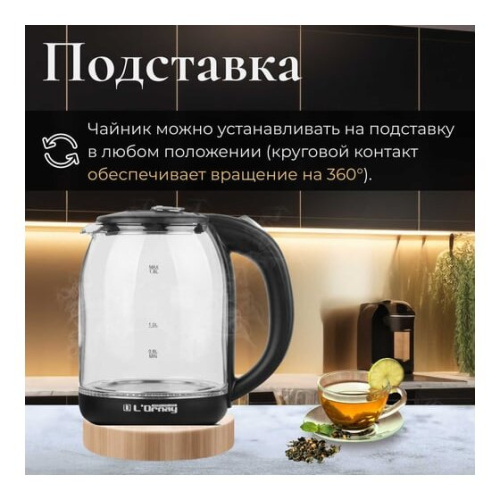 Электрочайник L'Ornay LA-4622