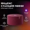 Умная колонка Яндекс  Станция Мини С Часами Красный Гранат