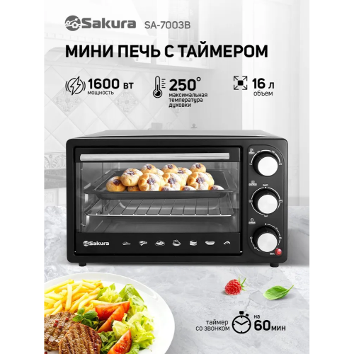 Мини-печь Sakura SA-7003B