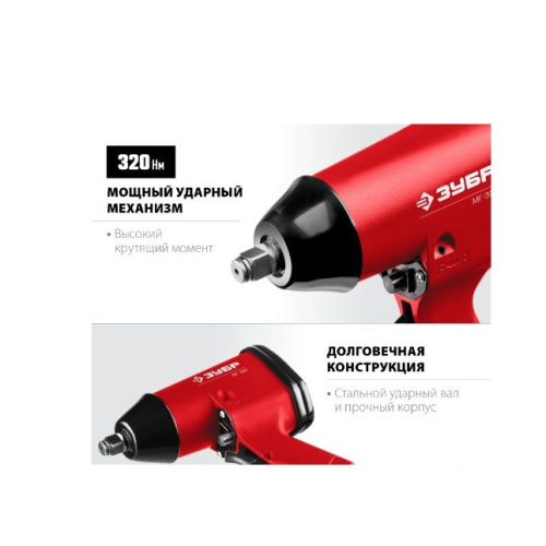 Гайковерт пневматический ЗУБР МГ-320 (64285)