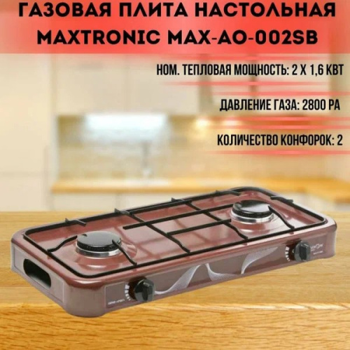 Настольная плитка Maxtronic MAX-AO-002SB Коричневая