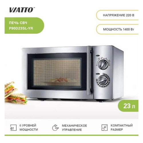 Микроволновая печь Viatto Commercial P90D23SL-YR (68620)