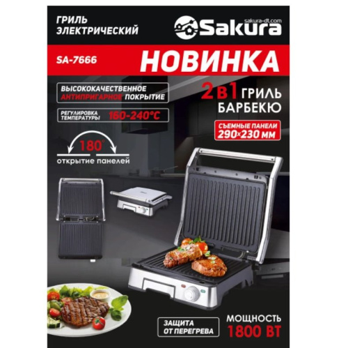 Электрогриль SAKURA SA-7666 серебристый/черный