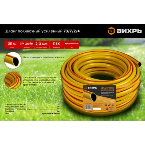 Шланг поливочный Вихрь 73/7/2/4 ПВХ усиленный, пищевой трехслойный армированный 3/4, 25 м (жёлтый)