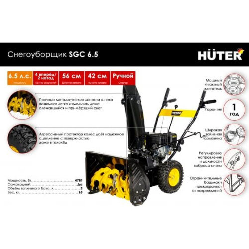 Снегоуборщик бензиновый Huter SGC 6,5 70/7/25