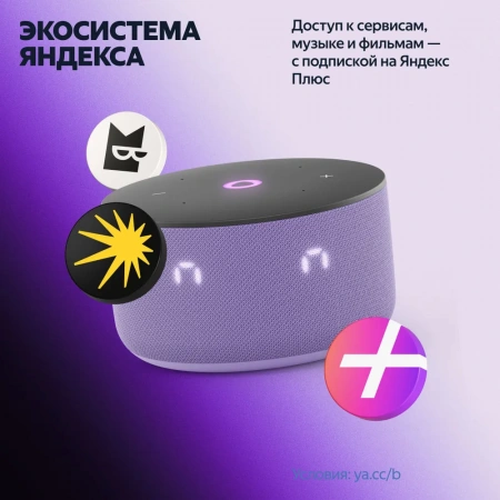 Умная колонка Яндекс Станция Мини 3 с Алисой на YaGPT лиловая