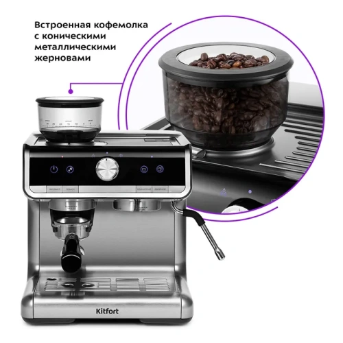 Кофемашина Kitfort КТ-789 серебристый