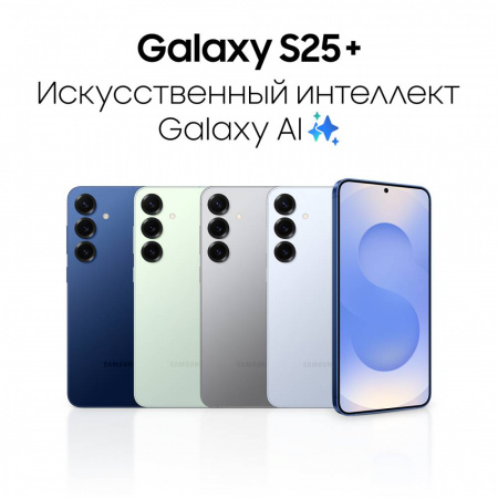 Смартфон Samsung Galaxy S25 Plus 12/256 Гб 5G Серебристый