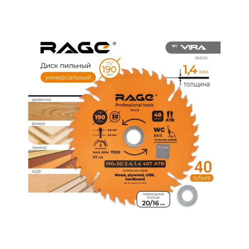 Диск пильный VIRA by Rage Universal 594233 190 мм