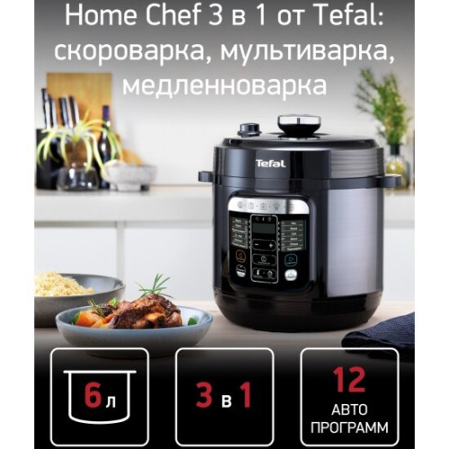 Мультиварка-скороварка Tefal Home Chef CY601832 6л