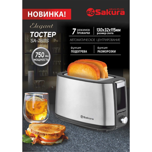 Тостер SAKURA SA-7611S Elegant 750Вт сталь