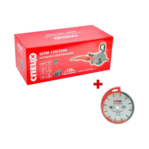 Штроборез Спец ШЭМ-150/2200 (СПЕЦ-4124/0516001) 2000Вт + Диск алмазный отрезной