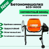 Бетономешалка КАЛИБР БСЭ-140СВ