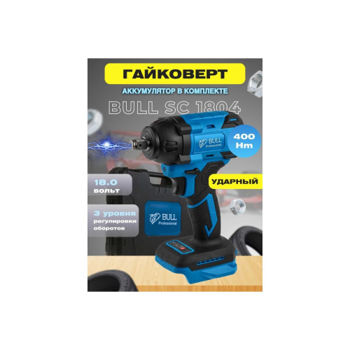 Гайковерт BULL SC 1804 (0329204) АКБ+ЗУ