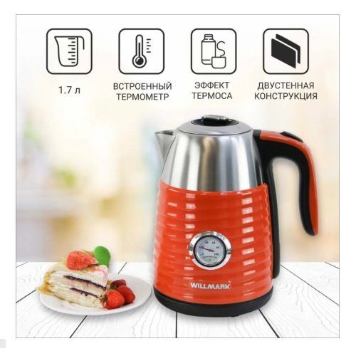 Чайник WILLMARK WEK-1738PST Терракот